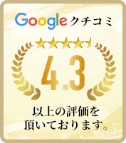 Googleクチコミ4.5以上