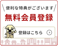 無料会員登録