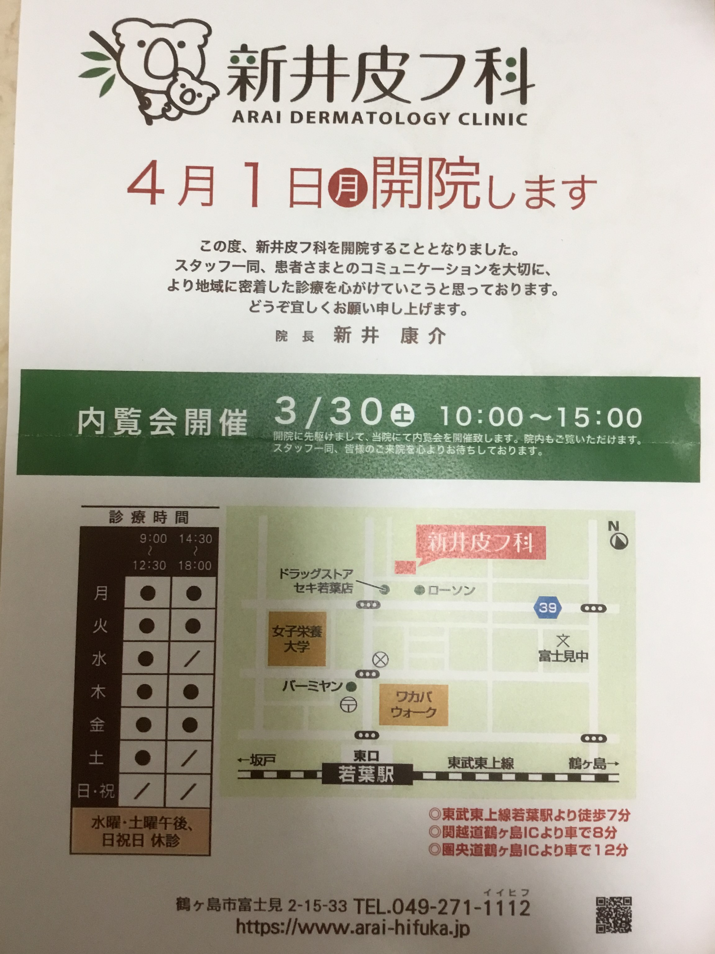 19年4月1日 若葉駅富士見地区に 新井皮フ科 開院します 飯能にオープン ムーミンバレーパーク もご紹介です 坂戸 鶴ヶ島 川越の不動産のことならセンチュリー21明和ハウス