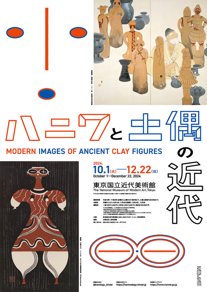 ハニワと土偶の近代展